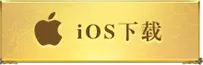 iOS下载