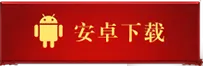 安卓下载