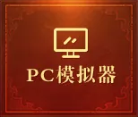 PC模拟器下载